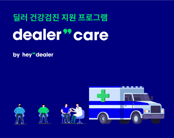 헤이딜러가 진행하는 딜러 건강검진 캠페인