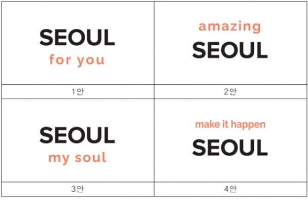 서울시 브랜드 슬로건 후보안
