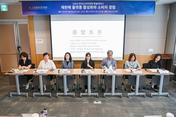 한국소비자학회 특별 세미나 종합토론