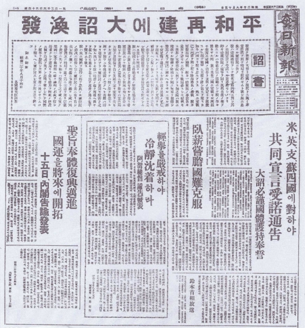 1945년 8월 15일 조선총독부 조선어 기관지인 매일신보 1면에는 일본 천황의 조서가 있다. 또한 미국, 영국, 중국, 소련 4개국 공동선언 수락 통고관련 보도, 내각총리대신의 발표와 조선 총독의 발표 등이 있다.