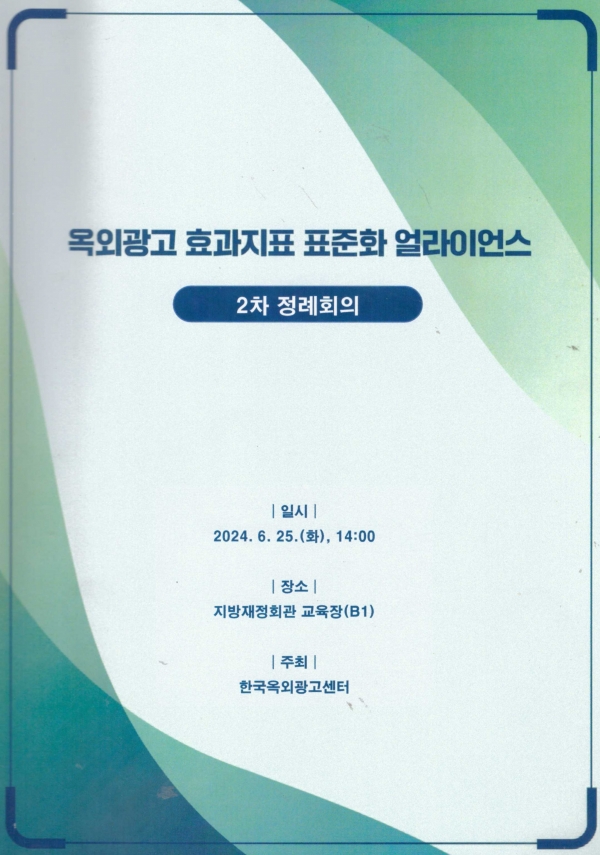 옥외광고센터의 "옥외광고 효과 지표 표준화 얼라이언스" 2차 정례회의 표지