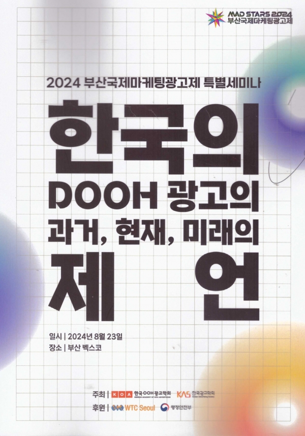 2024 부산국제마케팅광고제 특별 세미나 "한국의 DOOH 광고의 과거, 현재, 미래의 제언"