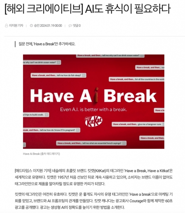 AI에게 휴식을 주자는 킷캣 광고에 대한 2024년 1월 매드타임스 기사 (클릭하면 기사로 연결)