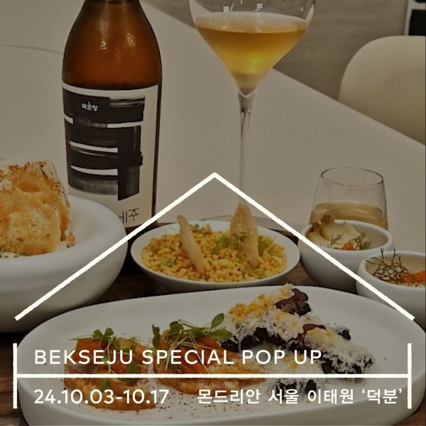 백세주, 덕분, 이원일 셰프가 함께한 백세주의 경험 / 출처 백세주 인스타그램
