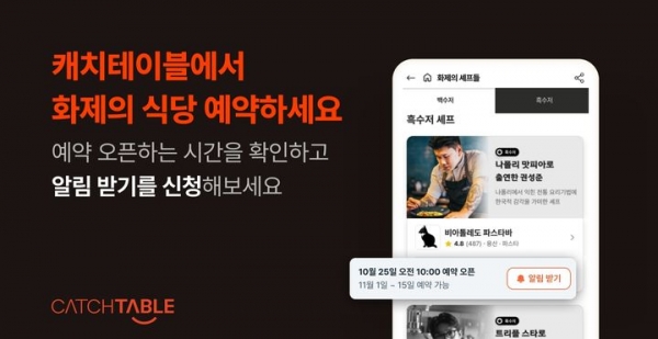 흑백요리사 셰프들의 식당 예약 오픈 알림을 모아볼 수 있다 / 캐치테이블