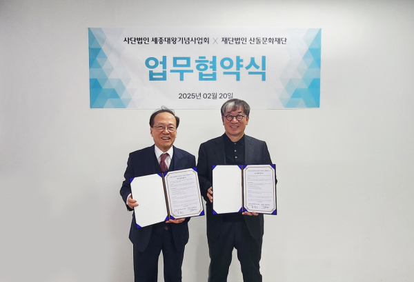 산돌문화재단 손연홍 이사장(오른쪽)과 세종대왕기념사업회 최홍식 회장(왼쪽)
