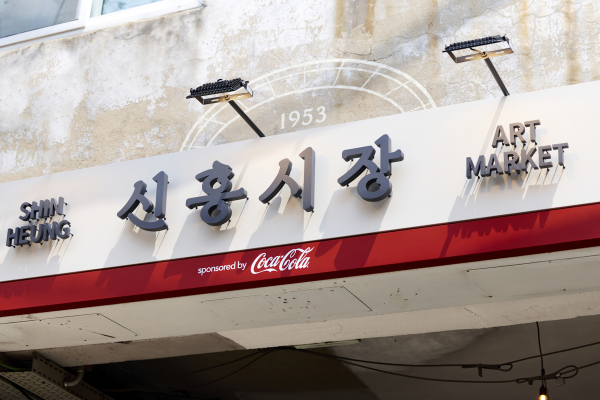 ‘코카-콜라 X 신흥시장 프로젝트’로 새롭게 단장한 신흥시장 입구 간판